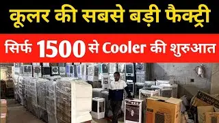 सबसे सस्ते कूलर | Cheapest Cooler Market In Delhi | Mundka Cooler Market |Wholesale Cooler Market