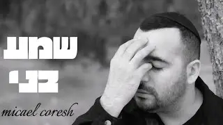 מיכאל כורש -  שמע בני (prod. by binyamin nimni)
