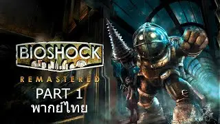 Bioshock Remastered ไทย Part 1 สู่ห้วงบาดาล