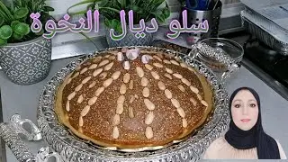 سلو مغربي مقوم وهماوي بلا زبده بلا كاوكاو جربيه على حسابي