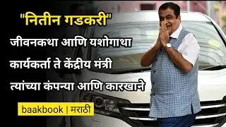 नितीन गडकरी जीवनकथा । nitin gadkari biography lifestory  | baakbook marathi | महाराष्ट्रातील नेते