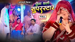 Aamrapali Dubey Superhit Drama | Ghoonghatwali Superstar | Superstar Bahu Ki Kahani