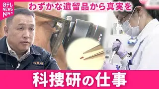 【密着】事件の証拠をあぶり出す！科学の力で真実に挑む