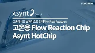[FlowReactor] 고온용 Flow Reaction Chip - Asynt HotChip 소개