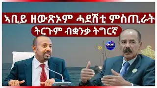 ኣቢይ ዘውጽኦም ሓደሽቲ ምስጢራት ትርጉም ብቋንቃ ትግርኛ