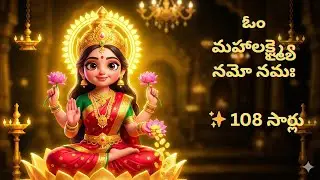 ఓం మహాలక్ష్మ్యై నమో నమః 108 సార్లు ||ॐ महालक्ष्मी मंत्र 108 Times | |Om Mahalaxmi Namo Namah
