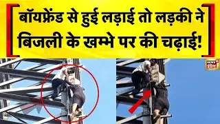 Jharkhand News: Jamshedpur में बिजली के टावर पर एक लड़की का High Voltage Drama | Viral Video