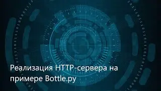 Реализация HTTP-сервера на примере Bottle.py