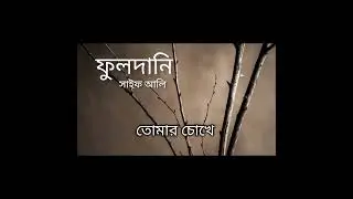 ফুলদানি | লিরিক : সাইফ আলি |  fuldani