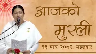 आजको मुरली : १३/१०/२०८२ मंगलबार  | Today's Nepali Murali : 27/01/2026