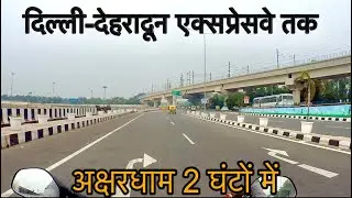 वृंदावन से दिल्ली-देहरादून Expressway तक Update | ढाई घण्टे में अक्षरधाम तक। Latest Road Update 2025