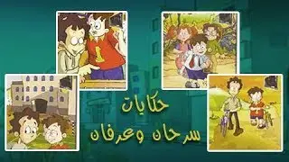 سرحان وعرفان جـ2 ׀ قشر الموز