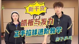房子新干货！抓板与发力详解！正手拉球进阶教学来啦