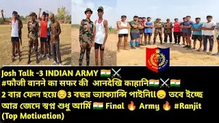 Josh Talk -4 INDIAN ARMY 🇮🇳⚔️ फौजी वानने का सफर की  आनदेखि काहानि🇮🇳2 বার ফেল হয়ে স্বপ্ন শুধু আর্মি