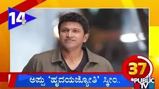 Govt To Launch 'Puneeth Rajkumar Hrudaya Jyothi' Scheme | Public TV