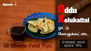 ODDU KOLUKATTAI | Evening Snaks | Sri Lankan Food