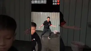 跪恩@台東玄濟宮「師兄教督導跳good boy和Uptown Funk和Breaking。滑錯邊。頭髮亂了。交換隊形。跑跑跑。逆時針轉圈，拉弓，看，然後換位置。手肘壓在肚臍旁邊，肚子用力找重心🙏小老師