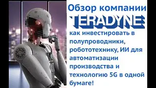 Обзор Teradyne Inc (TER) - явный выгодоприобретатель от 4-ой промышленной революции
