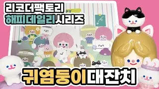 이렇게 귀엽기 있기 없기?! | 리코더팩토리 해피 데일리 시리즈 언박싱 | RECORDER factory HAPPY DAILY SERIESE