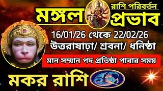 মকর রাশি- সূর্য রাশি পরিবর্তন 16/01/26।।উত্তরাষাঢ়া, শ্রবণা, ধনিষ্ঠা। মঙ্গল উচ্চ অবস্থায় থাকবে।।