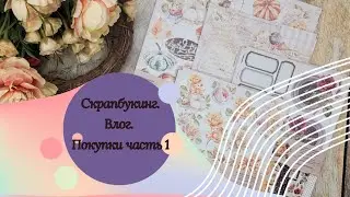 #скрапбукинг #покупкидляскрапбукинга в Golden Scrap, Sweet Scrap, в Lavender scrap shop