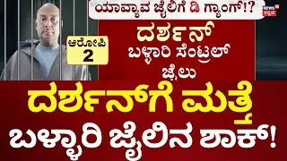 Will Darshan Shifts Into Bellay Jail? | ಬಳ್ಳಾರಿ ಜೈಲಿಗೆ ಶಿಫ್ಟ್ ಆಗ್ತಾರಾ ದರ್ಶನ್?