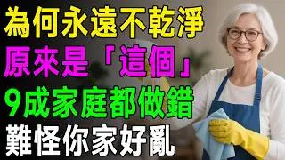 別再傻傻大掃除了！清潔公司老闆揭密「17個」懶人習慣，比你辛苦打掃3天還乾淨！ #懶人打掃 #清潔秘訣 #家事