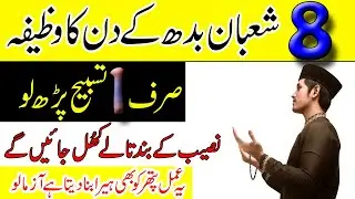 8 Shaban Budh Ke Din 1 Tasbih Ka Wazifa | Naseeb Ke Band Taly Khul Jaye Ge | Shaban Ka Wazifa