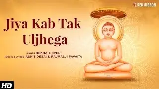 LIVE | जिया कब तक Uljhega | Jain Adhyatmik Bhajan | Rekha Trivedi | Ashit Desai | Jain Bhajan