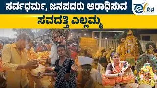 ದೇಶದ ವಿವಿಧ ಭಾಗಗಳ ಭಕ್ತರನ್ನು ಸೆಳೆಯುವ ಸವದತ್ತಿ ಎಲ್ಲಮ್ಮ | Belagavi | Savadatti
