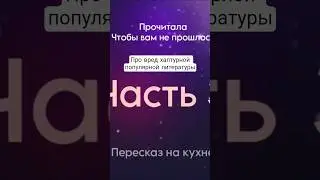 Про вред халтурной популярной литературы, затрагивающей сферу психологии и тяжелых ситуаций
