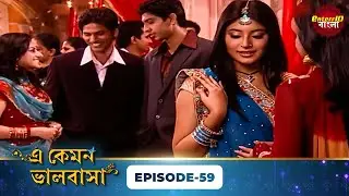 Kitni Mohabbat Hai (এ কেমন ভালোবাসা) | Full Episode 59 | Kritika Kamra, Karan Kundra|Enterr10 Bangla