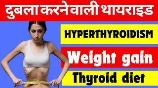 दुबला करने वाली थायराइड!! thyroid weight gain !!#thyroid