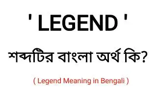 Legend Meaning in Bengali || Legend শব্দের বাংলা অর্থ কি? || Bengali Meaning Of Legend