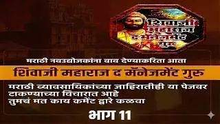 Shivaji the management Guru Audiobook part 11# शिवाजी द मॅनेजमेंट गुरु ऑडिओ बुक भाग ११