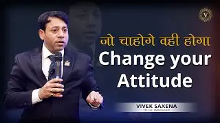 जो चाहोगे वही होगा | Change your Attitude | Motivational | Vivek Saxena