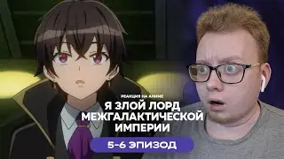 Я злой лорд межгалактической империи! - 5-6 Эпизод | Реакция на аниме