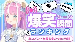 【1月8日】ホロライブ草コメントランキング TOP10 Hololive funny moments ※ネタバレあり