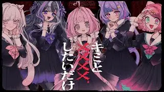 【#歌ってみた 】キミと××××したいだけ【砕糖おわり/楪ゆづる/桃寝ちのい/満月りこる/ぺぽよ】