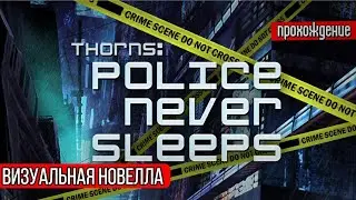 Thorns: Police never sleeps. Часть 1. Жанр:  Visual Novel. 2022.