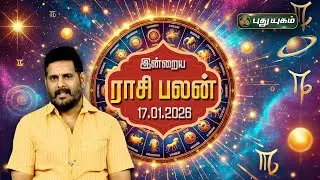 இன்றைய ராசி பலன் | Today Rasipalan | 17-01-2026 | Astrologer Magesh Iyer | #rasipalan #puthuyugamtv