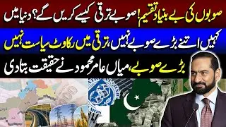 Division of Provinces | Can Pakistan Achieve Development? | Mian Amer Mehmood | Lahore Rang