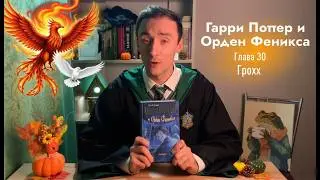 Гарри Поттер и Орден Феникса | Обсуждение и чтение | Глава 30 - Грохх