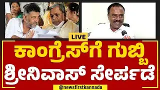 Live : Congress​ಗೆ ಗುಬ್ಬಿ SR Srinivas​ ಸೇರ್ಪಡೆ | Siddaramaiah | DK Shivakumar | @newsfirstkannada