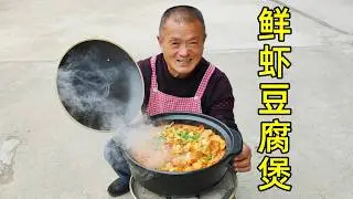 510買15斤大蝦，阿胖山秘製鮮蝦豆腐煲，連湯汁都被搶光了
