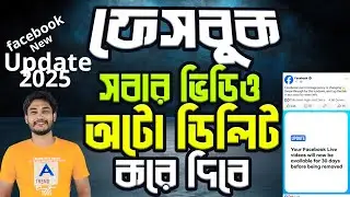 Facebook Live Video Will Be Remove । ফেসবুক সবার পুরাতন ভিডিও ১৯ তারিখের পর অটো ডিলিট করে দিবে ।