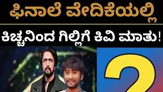 37 ಕೋಟಿ ಓಟು ಯಾರಿಗೆ? ಕಿಚ್ಚ ನಿನ್ನೆ ಯಾರಿಗೆ ಟಾಂಗ್ ಕೊಟ್ರು.?