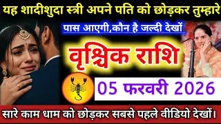 #वृश्चिक वालों यह शादीशुदा स्त्री अपने पति को छोड़कर तुम्हारे पास आएगी,कौन है जल्दी देखों #vrishchik