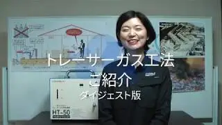 トレーサーガス工法のご紹介 （ダイジェスト動画）