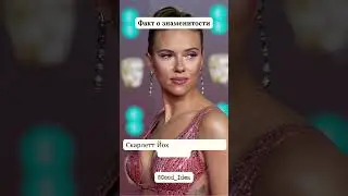 Скарлетт Йоханссон Scarlett Johansson #new #интересныефакты #знаменитости #model  #24news #actress